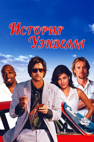 История Уэнделла